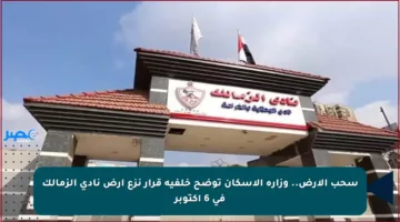 سحب الأرض.. وزارة الإسكان توضح خلفية قرار نزع أرض نادي الزمالك في 6 أكتوبر